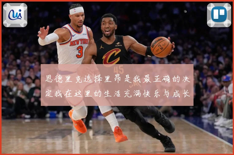 恩德里克选择里昂是我最正确的决定我在这里的生活充满快乐与成长成长观察：最新赛事动态与深度分析