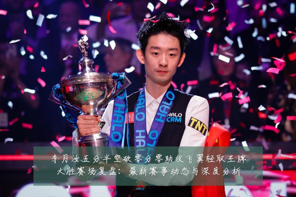 李月汝五分半空砍零分零助攻飞翼轻取王牌大胜赛场复盘:最新赛事动态与深度分析