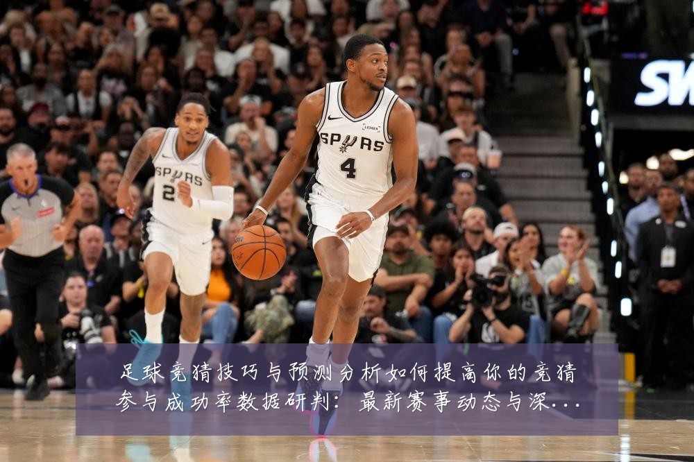 足球竞猜技巧与预测分析如何提高你的竞猜参与成功率数据研判:最新赛事动态与深度分析