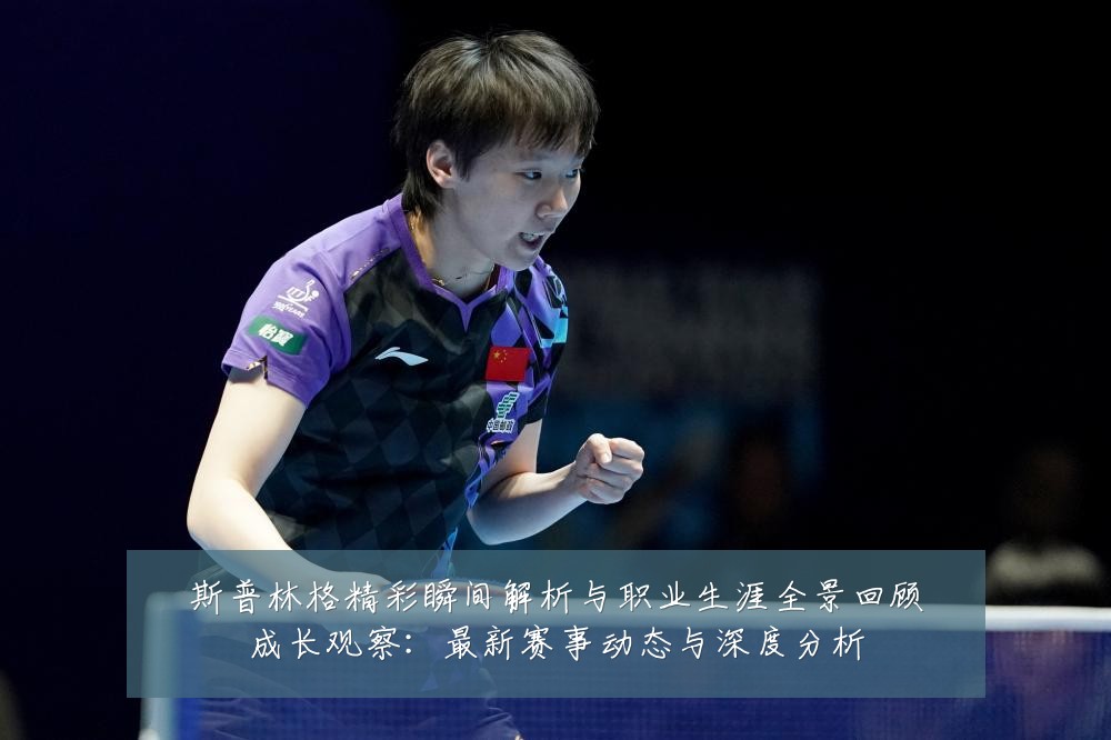 斯普林格精彩瞬间解析与职业生涯全景回顾成长观察:最新赛事动态与深度分析