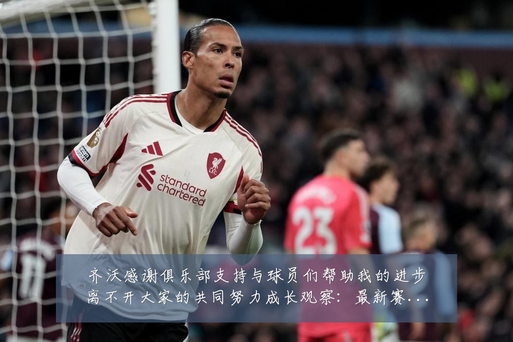 齐沃感谢俱乐部支持与球员们帮助我的进步离不开大家的共同努力成长观察：最新赛事动态与深度分析