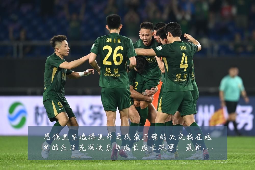 恩德里克选择里昂是我最正确的决定我在这里的生活充满快乐与成长成长观察:最新赛事动态与深度分析